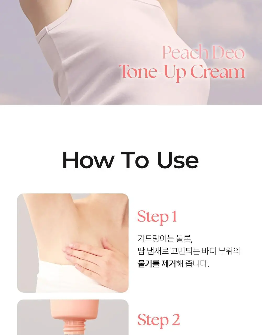 [NEW] 쏘내추럴 파우더포룸 피치 데오 톤업 크림 50ml 상세페이지 24